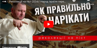 Реколекції на піст 2024// Народ Ізраїля переходить через пустиню. Нарікання.