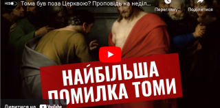 Тома був поза Церквою? Проповідь на неділю Божого милосердя// о.Роман ЛАБА