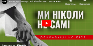 Жива вода в пустелі або без чого нема життя//Реколекції на піст з о.Романом Лабою