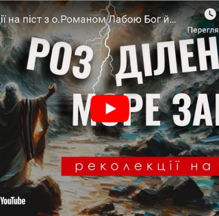 Реколекції на піст з о.Романом Лабою Бог йшов перед свої народом вдень і вночі